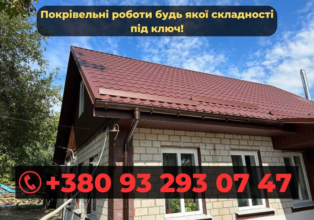 Покрівельні роботи, Ремонт даху, Дах Під ключ, Монтаж металочерепиці