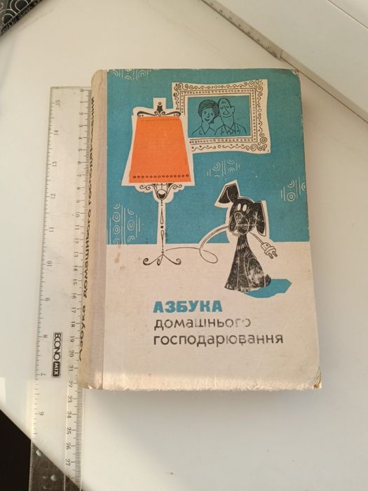 Е.О. Блажко, М.И. Барановский. Азбука домашнего хозяйствования