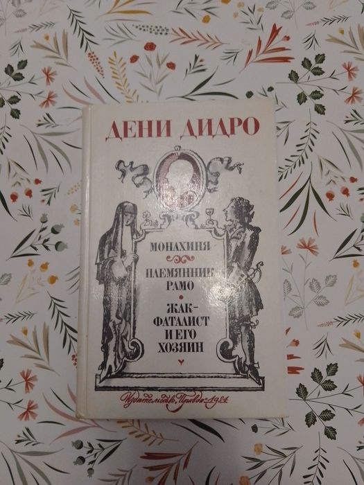 Д. Дидро. Монахиня, племянник Рамо