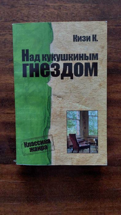 К. Кизи. Над кукушкиным гнездом