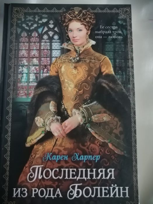 К. Харпер. Последняя из рода Болейн