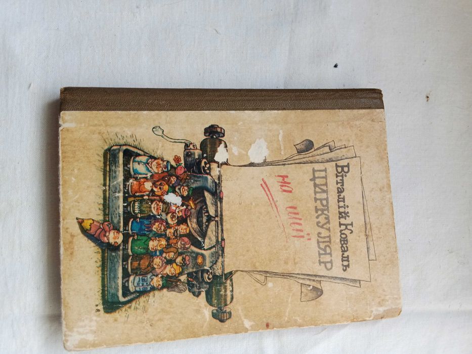 В. Коваль. Циркуляр на шее