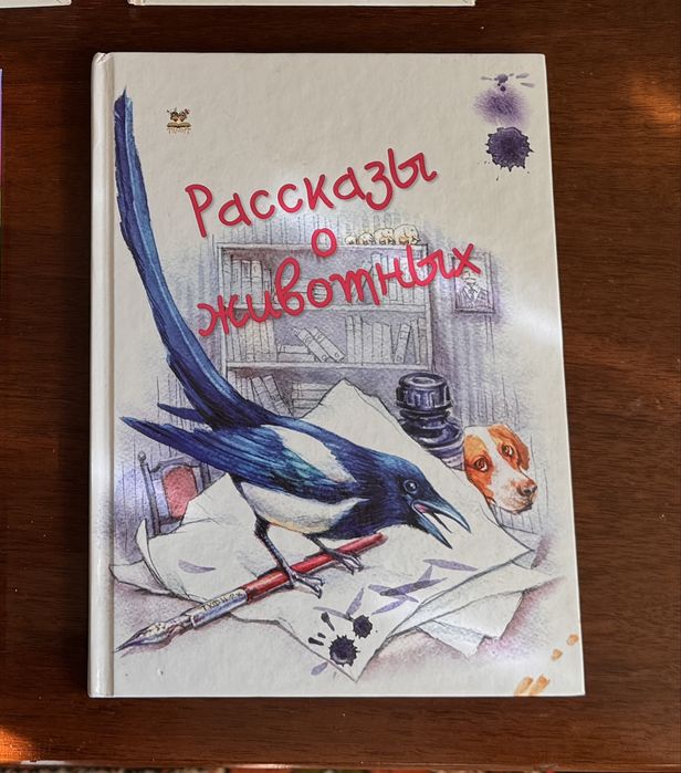 Рассказы о животных