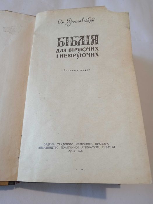 Біблія для віруючих і невіруючих