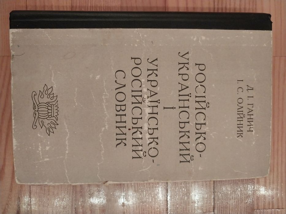 Д.І. Ганич, І.С. Олійник. Российско-Украинский словарь и Украинско-Российский словарь