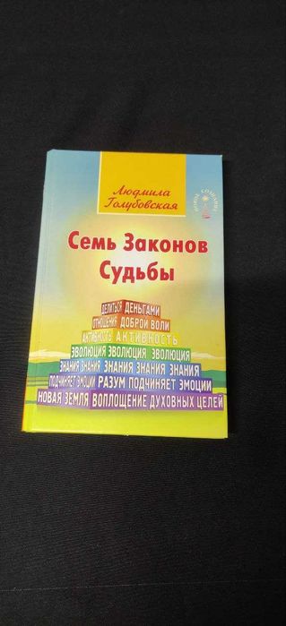 Семь законов судьбы. Людмила Голубовская
