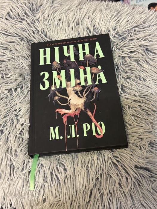 Книга «Нічна зміна»