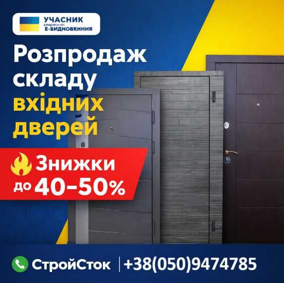 Розпродаж складу! Вхідні двері зі знижкою до -50% | Є-Відновлення