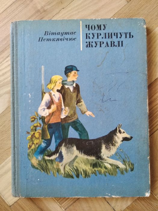 В. Петкявічюс. Почему курлычут журавли
