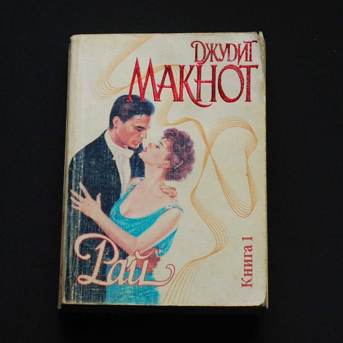 Д. Макнот. Рай. Книга 1