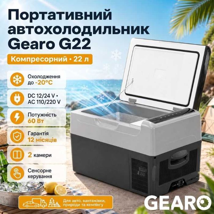Автохолодильник компресорний Gearo 12/24В 220В 22л