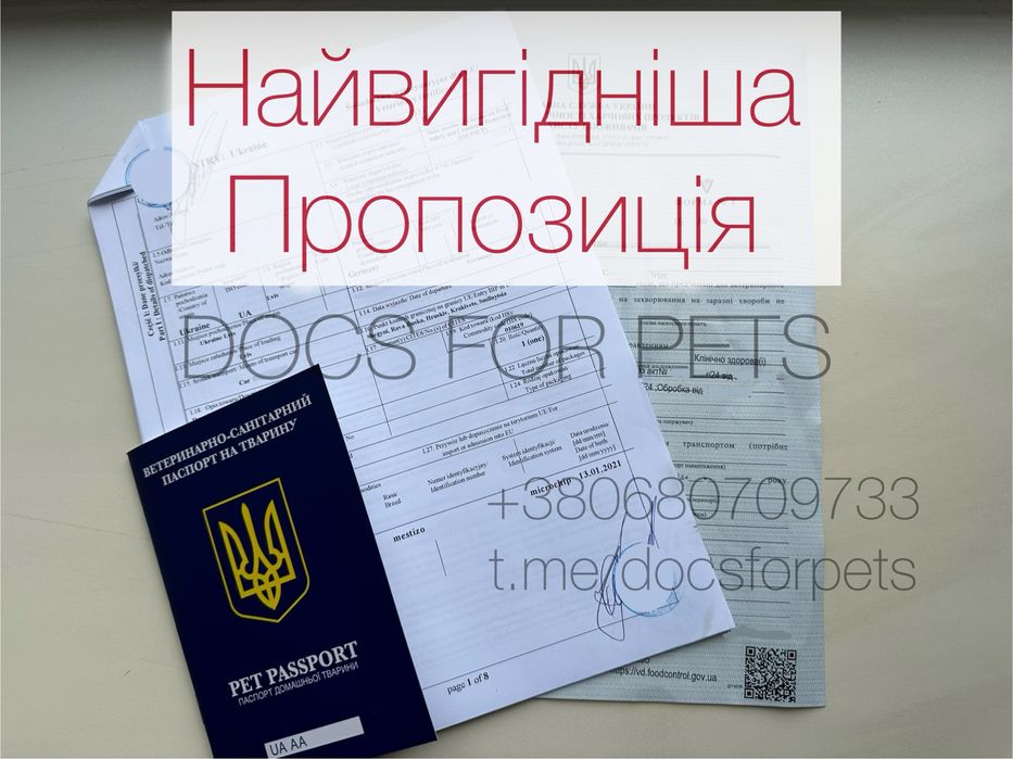 Титри паспорт вет сертифікат ф-1 документи для собак котів чіп перевез