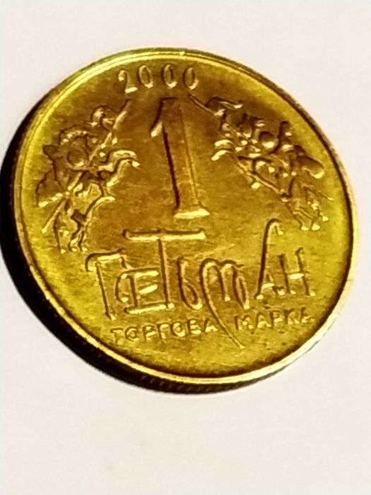 Монета 1 Гетьман Герб Ивана Мазепы Герб Богдана Хмельницького.