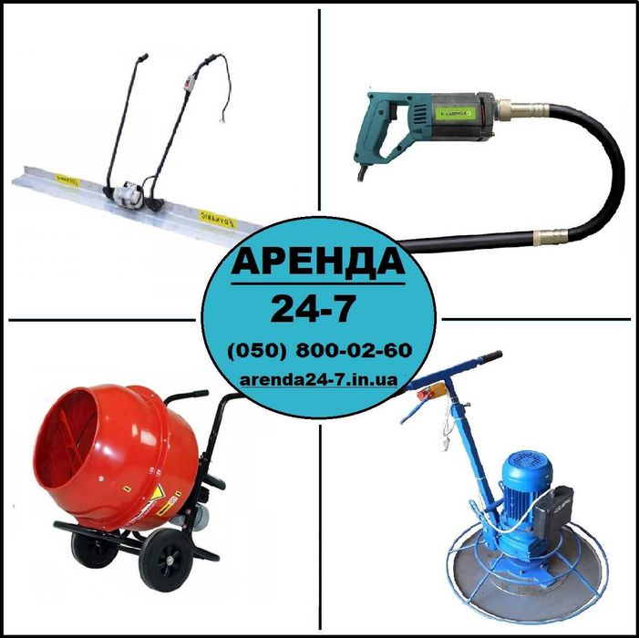 Аренда прокат инструмента: виброрейка, бетономешалка вертолет вибратор
