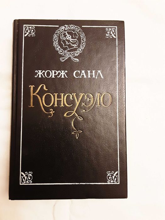 Жорж Санд. Консуэло
