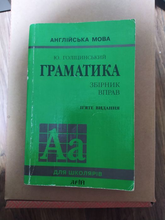 Голіцинський Англійська мова Граматика збірник вправ