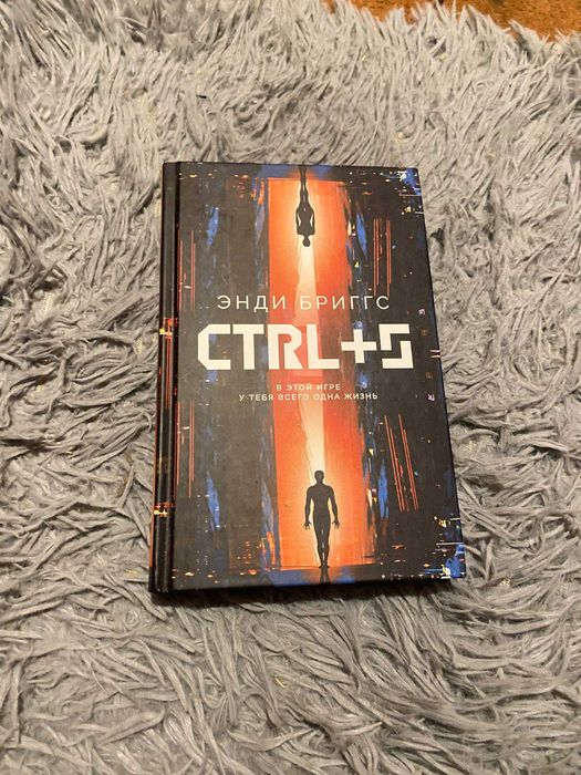 CTRL+S / Энди Бриггс