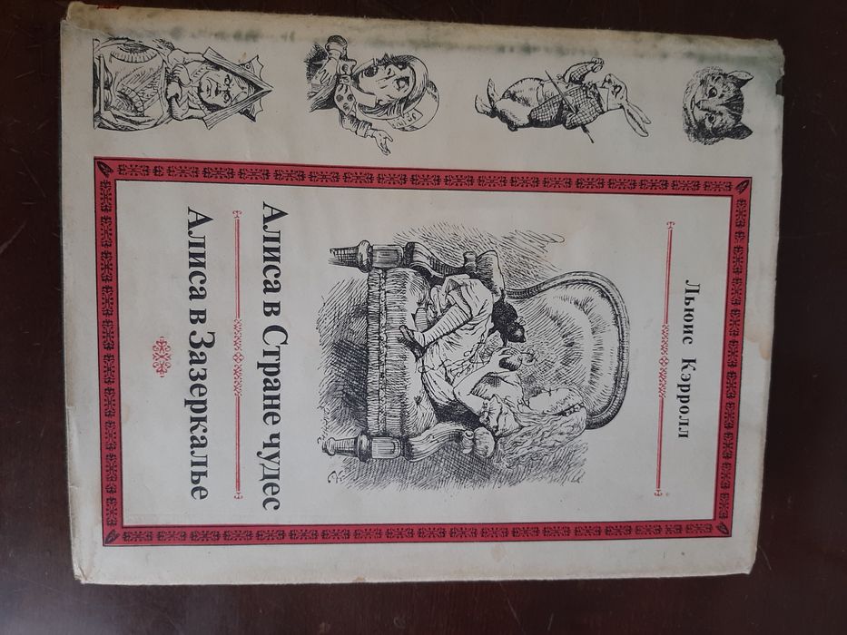 Льис Кэрролл Алиса в стране чудес.1979г.