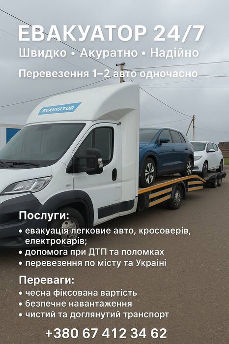 Евакуатор Житомир