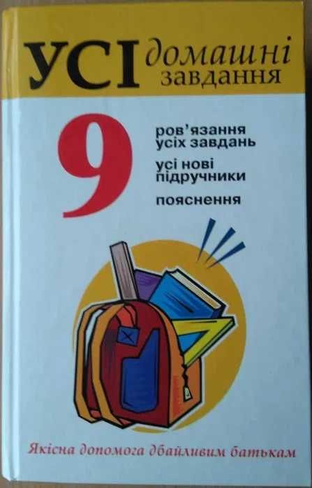 Усі домашні завдання 9 клас
