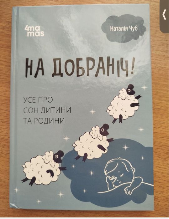 Н. Чуб. На добраніч усе про сон