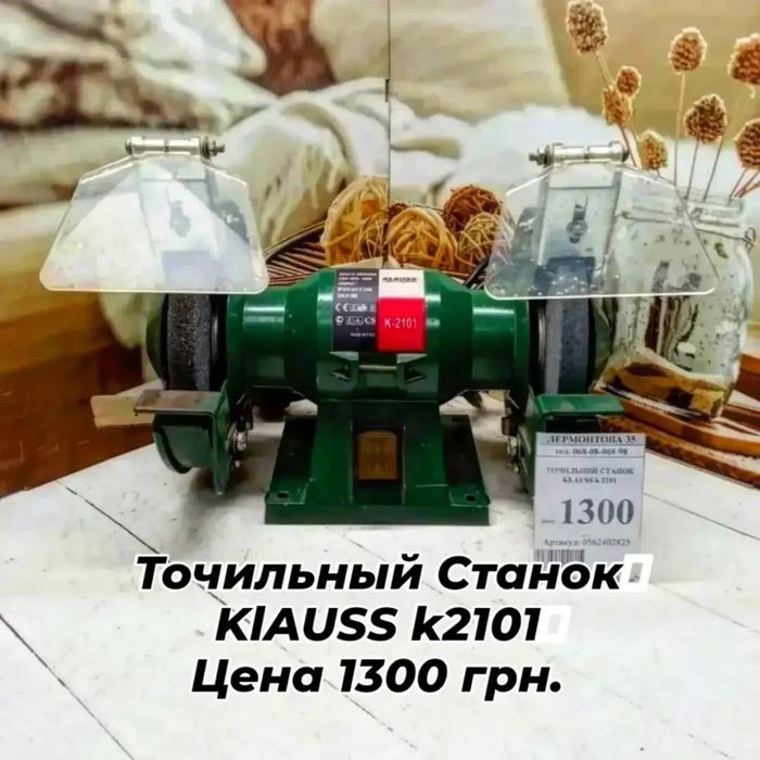 Точильный станок Klauss k2101