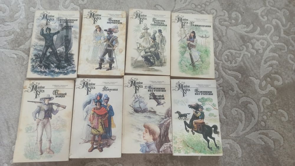 Книги, Майн Рид, 8 томов