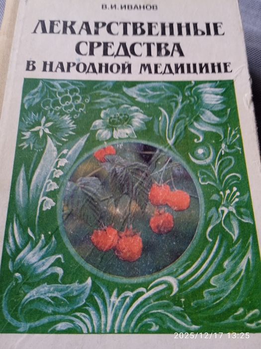 И.И. Иванов. Лекарственные средства в народной медицине
