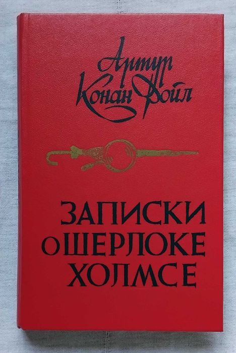 А.К. Дойл. Записки о Шерлоке Холмсе