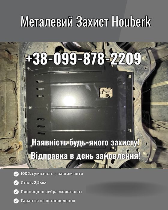 В НАЯВНОСТІ МЕТАЛЕВИЙ ЗАХИСТ ДВИГУНА CITROEN Berlingo 1 2 3 Jumpy Jumper C1 C2 C3 C4 Aircross Cactus C5 C-Crosser Ds3 Ds4 Ds5 Grand Picasso Nemo