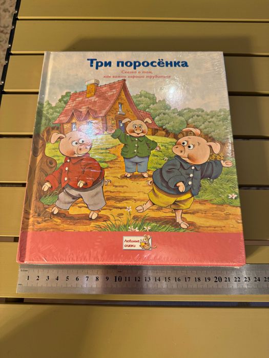 Книга Сказки "Три поросёнка", "Красная шапочка", "Маугли" Набор из трех книг запечатанный новый, для детей