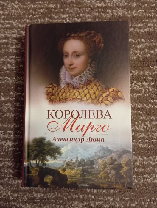 А. Дюма. Королева Марго