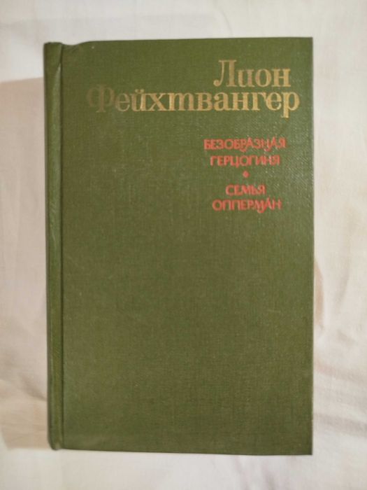Л. Фейхтвангер. Безобразная герцогиня, Семья Опперман