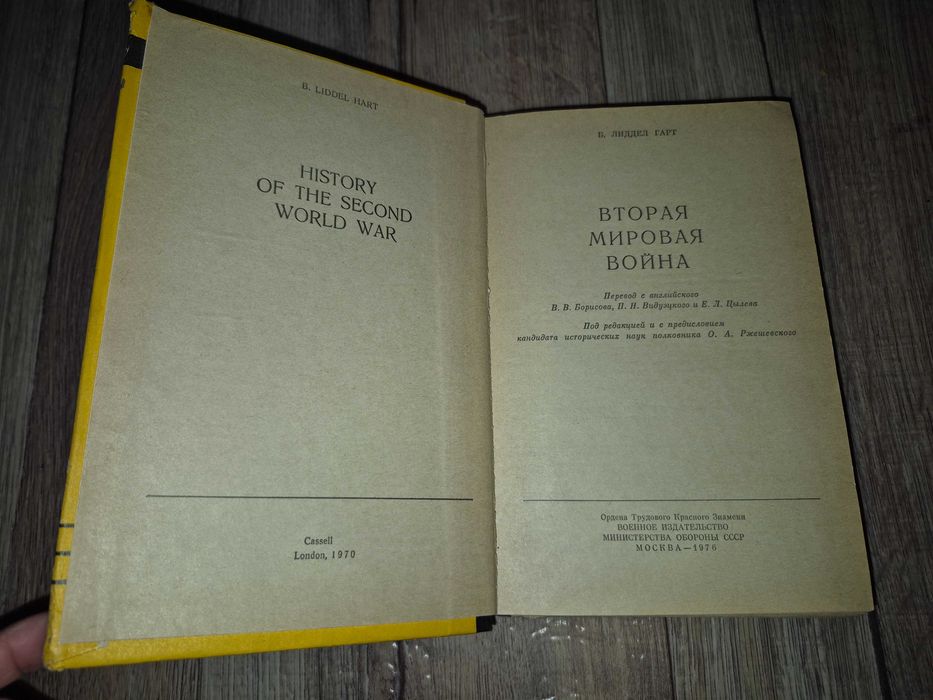 Лиддел Гарт Б. Вторая мировая война.
