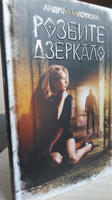 Розбите дзеркало