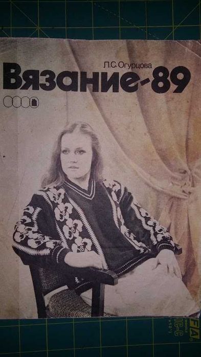 Журнал Вязание  Л.С. Огурцова-89