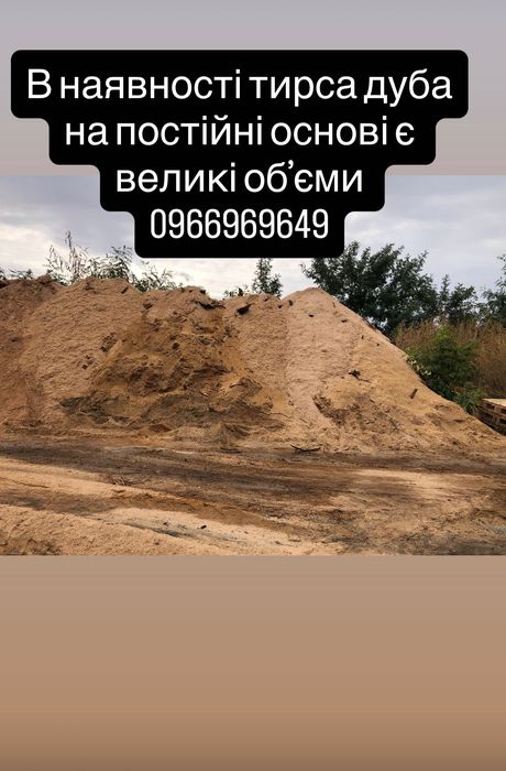 Тирса дубова на постійні основі