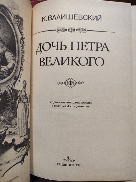 К Валишевский .Смутное время.Петр великий..