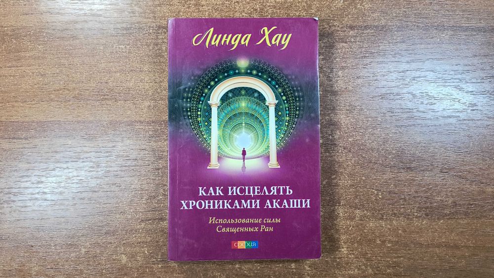 Линда Хау "Как исцелять хрониками Акаши" София