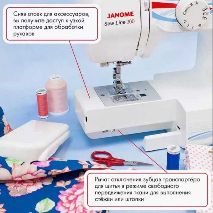 Швейная машинка Janome sew line 300