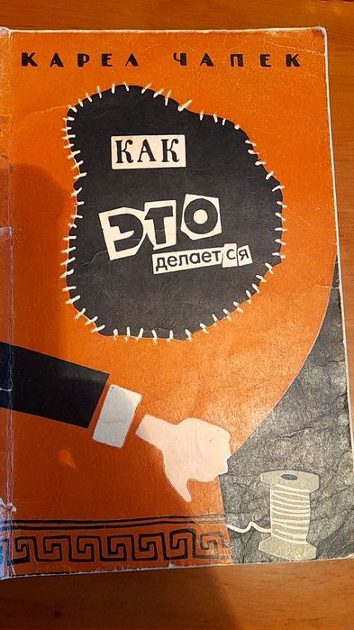 К. Чапек. Очерки. Как это делается