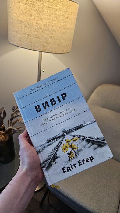 Книга "Вибір" Едіт Егер - світовий бестселер