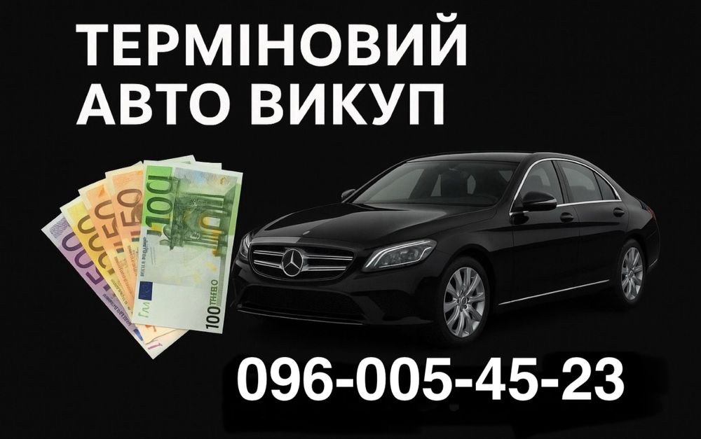 Викуп авто  ТЕРНОПІЛЬСЬКА-Рівенська обл