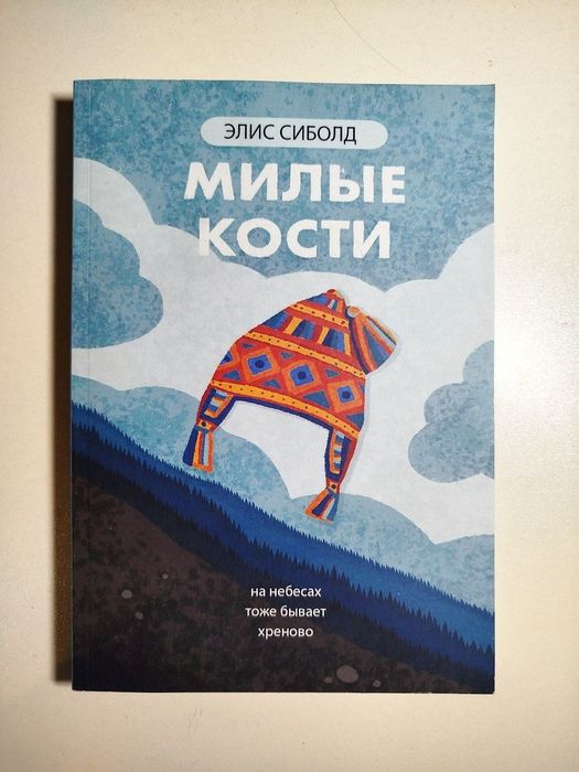 Элис Сиболд "Милые кости"