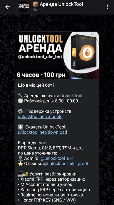 Аренда UnlockTool DFT CM2 Sigma TSM отзывы бот unlocktool_ukr_bot