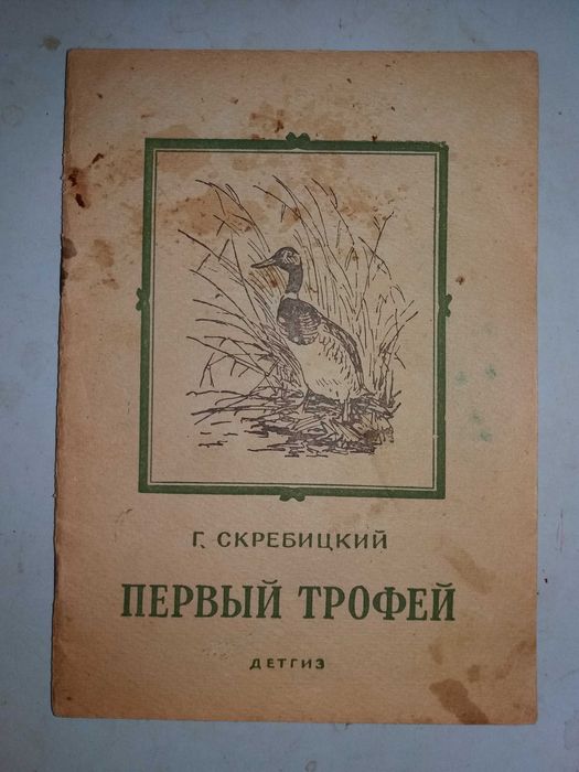 Скребицкий Г. Первый трофей.