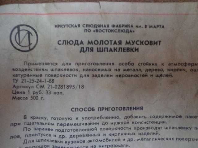 Слюда мусковит СССР.