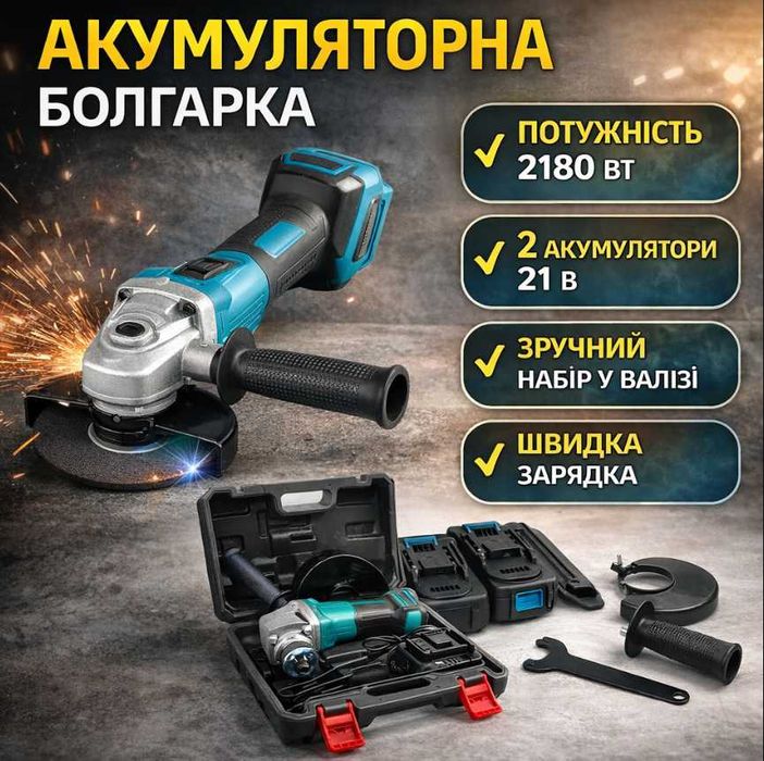 Акумуляторна кутова шліфмашина . Акумуляторная болгарка