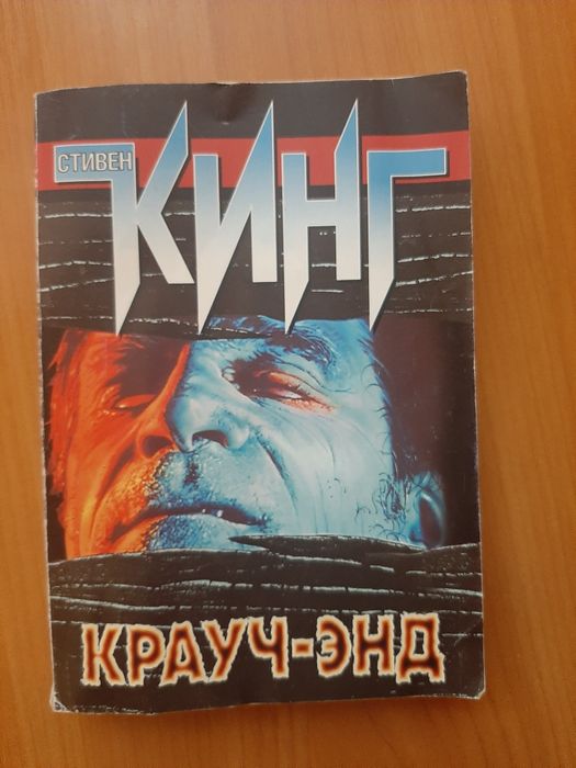 С. Кинг. Книга