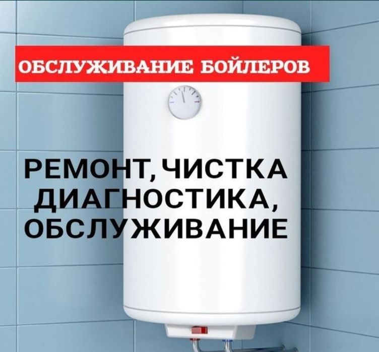 Ремонт Чистка Бойлеров в любое время СРоЧно и недорого